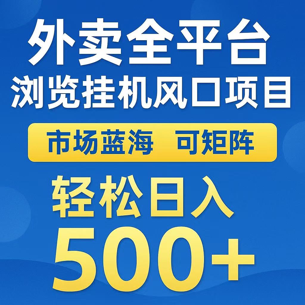 外卖浏览全自动掘金挂机项目 可矩阵操作 轻松日入500+瀚萌资源网-网赚网-网赚项目网-虚拟资源网-国学资源网-易学资源网-本站有全网最新网赚项目-易学课程资源-中医课程资源的在线下载网站！瀚萌资源网