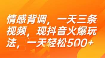 情感背调,一天三条视频,现抖音火爆玩法,一天轻松5张+【揭秘】瀚萌资源网-网赚网-网赚项目网-虚拟资源网-国学资源网-易学资源网-本站有全网最新网赚项目-易学课程资源-中医课程资源的在线下载网站!瀚萌资源网