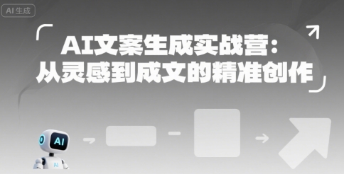 AI文案生成实战营：从灵感到成文的精准创作瀚萌资源网-网赚网-网赚项目网-虚拟资源网-国学资源网-易学资源网-本站有全网最新网赚项目-易学课程资源-中医课程资源的在线下载网站！瀚萌资源网