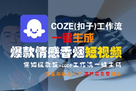 COZE(扣子)工作流一键生成爆款情感香烟短视频，保姆级教程，零基础快速入门瀚萌资源网-网赚网-网赚项目网-虚拟资源网-国学资源网-易学资源网-本站有全网最新网赚项目-易学课程资源-中医课程资源的在线下载网站！瀚萌资源网