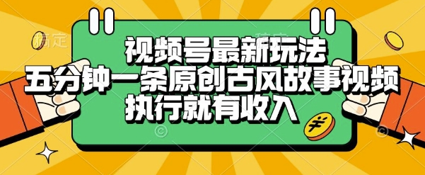 视频号最新玩法，五分钟一条原创古风故事类视频执行就有收入【揭秘】瀚萌资源网-网赚网-网赚项目网-虚拟资源网-国学资源网-易学资源网-本站有全网最新网赚项目-易学课程资源-中医课程资源的在线下载网站！瀚萌资源网