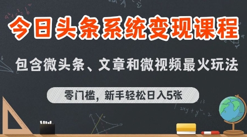 今日头条AI玩法系统课程，最新前沿变现玩法拆解，零门槛，新手轻松日入5张瀚萌资源网-网赚网-网赚项目网-虚拟资源网-国学资源网-易学资源网-本站有全网最新网赚项目-易学课程资源-中医课程资源的在线下载网站！瀚萌资源网