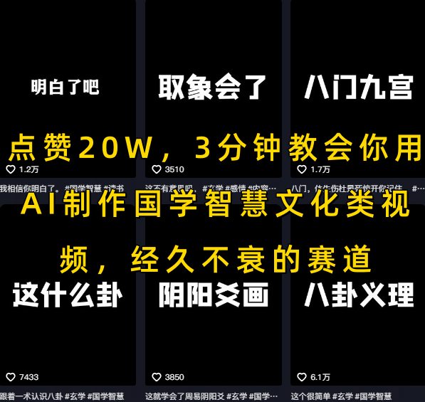 点赞20W,3分钟教会你用AI制作国学智慧文化类视频,经久不衰的赛道瀚萌资源网-网赚网-网赚项目网-虚拟资源网-国学资源网-易学资源网-本站有全网最新网赚项目-易学课程资源-中医课程资源的在线下载网站!瀚萌资源网