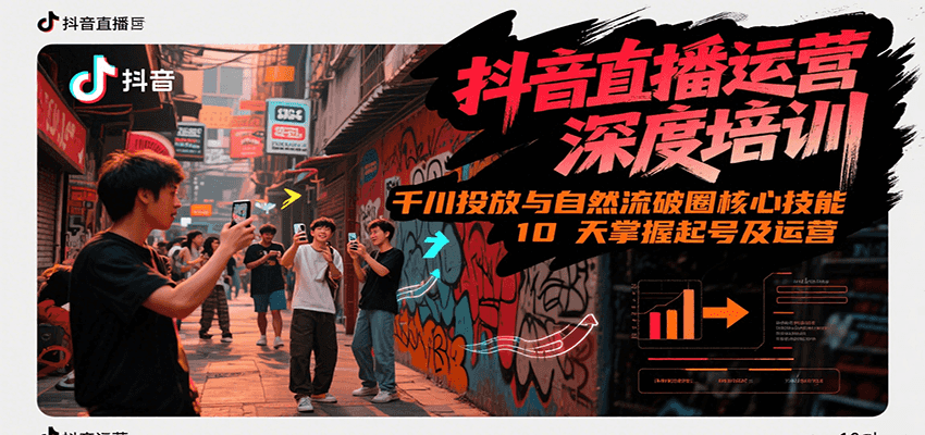 抖音直播运营深度培训，千川投放与自然流核心技能，10天掌握起号及运营(6-7月新课)瀚萌资源网-网赚网-网赚项目网-虚拟资源网-国学资源网-易学资源网-本站有全网最新网赚项目-易学课程资源-中医课程资源的在线下载网站！瀚萌资源网