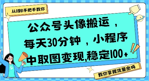 公众号头像搬运，每天30分钟，小程序中取图变现稳定100+瀚萌资源网-网赚网-网赚项目网-虚拟资源网-国学资源网-易学资源网-本站有全网最新网赚项目-易学课程资源-中医课程资源的在线下载网站！瀚萌资源网