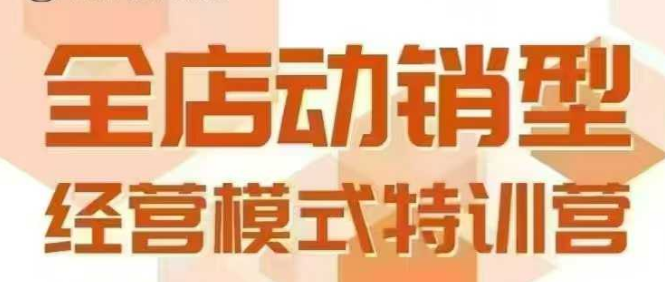 全店动销型经营模式，6月25-26日广州线下课，掌握全店动销模型和全流程方法论瀚萌资源网-网赚网-网赚项目网-虚拟资源网-国学资源网-易学资源网-本站有全网最新网赚项目-易学课程资源-中医课程资源的在线下载网站！瀚萌资源网