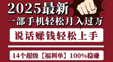 起航哥10个项目8个100%挣钱项目,2025最新一部手机轻松月入过W,简单轻松,无脑操作瀚萌资源网-网赚网-网赚项目网-虚拟资源网-国学资源网-易学资源网-本站有全网最新网赚项目-易学课程资源-中医课程资源的在线下载网站!瀚萌资源网