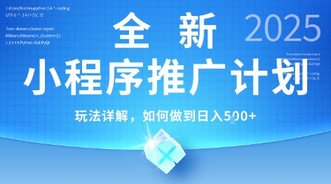 2025年最新小程序推广计划，简单操作，独家技术，日均5张+【揭秘】瀚萌资源网-网赚网-网赚项目网-虚拟资源网-国学资源网-易学资源网-本站有全网最新网赚项目-易学课程资源-中医课程资源的在线下载网站！瀚萌资源网