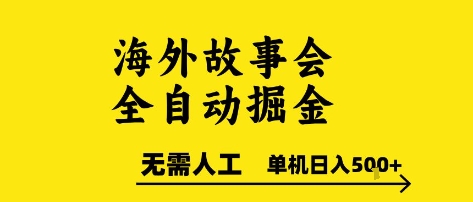 海外故事会全自动掘进，0人工，可矩阵，单机日入5张+【揭秘】瀚萌资源网-网赚网-网赚项目网-虚拟资源网-国学资源网-易学资源网-本站有全网最新网赚项目-易学课程资源-中医课程资源的在线下载网站！瀚萌资源网