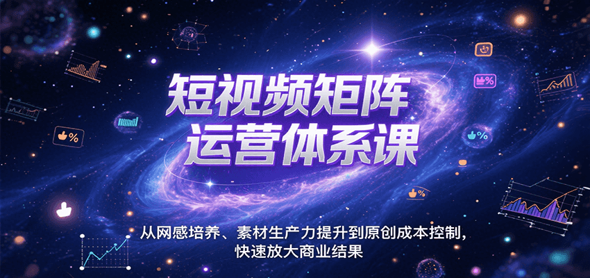 短视频矩阵运营体系课，从网感培养、素材生产力提升到原创成本控制，快速放大商业结果瀚萌资源网-网赚网-网赚项目网-虚拟资源网-国学资源网-易学资源网-本站有全网最新网赚项目-易学课程资源-中医课程资源的在线下载网站！瀚萌资源网
