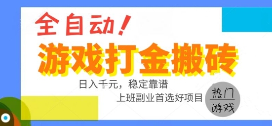 全自动游戏搬砖副业好项目，日入1k＋，长期稳定，操作简单有手就行【揭秘】瀚萌资源网-网赚网-网赚项目网-虚拟资源网-国学资源网-易学资源网-本站有全网最新网赚项目-易学课程资源-中医课程资源的在线下载网站！瀚萌资源网