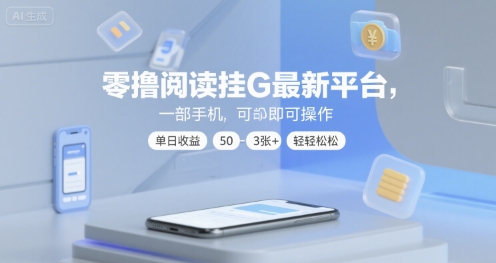 零撸阅读挂G最新平台,一部手机即可操作,单日收益50-3张+轻轻松松【揭秘】瀚萌资源网-网赚网-网赚项目网-虚拟资源网-国学资源网-易学资源网-本站有全网最新网赚项目-易学课程资源-中医课程资源的在线下载网站!瀚萌资源网