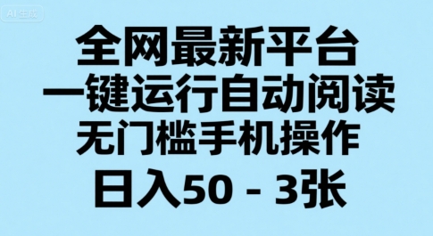 全网最新平台,一键运行自动阅读,无门槛手机操作,日入50-3张+【揭秘】瀚萌资源网-网赚网-网赚项目网-虚拟资源网-国学资源网-易学资源网-本站有全网最新网赚项目-易学课程资源-中医课程资源的在线下载网站!瀚萌资源网