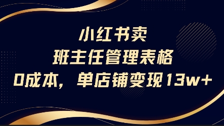 小红书卖班主任管理表格，0成本单店变现13w瀚萌资源网-网赚网-网赚项目网-虚拟资源网-国学资源网-易学资源网-本站有全网最新网赚项目-易学课程资源-中医课程资源的在线下载网站！瀚萌资源网