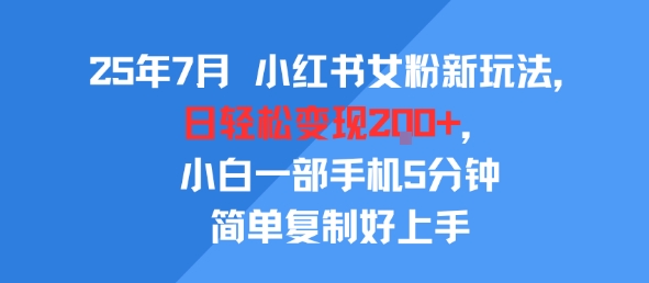 25年7月小红书女粉新玩法，公域转私域变现，日轻松变现2张+，5分钟简单复制好上手瀚萌资源网-网赚网-网赚项目网-虚拟资源网-国学资源网-易学资源网-本站有全网最新网赚项目-易学课程资源-中医课程资源的在线下载网站！瀚萌资源网