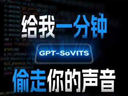 AI声音克隆，给我一分钟偷走你的声音(GPT-SoVITS)瀚萌资源网-网赚网-网赚项目网-虚拟资源网-国学资源网-易学资源网-本站有全网最新网赚项目-易学课程资源-中医课程资源的在线下载网站！瀚萌资源网