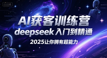 AI获客训练营，deepseek入门到精通，2025让你拥有超能力瀚萌资源网-网赚网-网赚项目网-虚拟资源网-国学资源网-易学资源网-本站有全网最新网赚项目-易学课程资源-中医课程资源的在线下载网站！瀚萌资源网