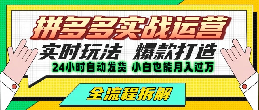 拼多多最新实战运营高投产：长久稳定项目，单店利润一天三位数瀚萌资源网-网赚网-网赚项目网-虚拟资源网-国学资源网-易学资源网-本站有全网最新网赚项目-易学课程资源-中医课程资源的在线下载网站！瀚萌资源网