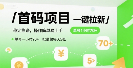 首码一键拉新项目,稳定靠谱,操作简单易上手,单号一小时70+,批量做每天5张【揭秘】瀚萌资源网-网赚网-网赚项目网-虚拟资源网-国学资源网-易学资源网-本站有全网最新网赚项目-易学课程资源-中医课程资源的在线下载网站!瀚萌资源网