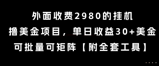 外面收费2980的挂G撸美金项目，单日收益30+美金，可批量可矩阵【揭秘】瀚萌资源网-网赚网-网赚项目网-虚拟资源网-国学资源网-易学资源网-本站有全网最新网赚项目-易学课程资源-中医课程资源的在线下载网站！瀚萌资源网