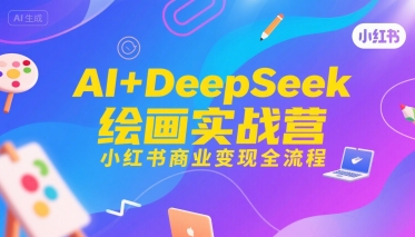 AI+DeepSeek绘画实战营，小红书商业变现全流程瀚萌资源网-网赚网-网赚项目网-虚拟资源网-国学资源网-易学资源网-本站有全网最新网赚项目-易学课程资源-中医课程资源的在线下载网站！瀚萌资源网