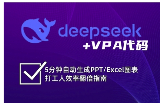 deepseek+VPA代码，5分钟自动生成PPT/Excel图表打工人效率翻倍指南（更新7月）瀚萌资源网-网赚网-网赚项目网-虚拟资源网-国学资源网-易学资源网-本站有全网最新网赚项目-易学课程资源-中医课程资源的在线下载网站！瀚萌资源网