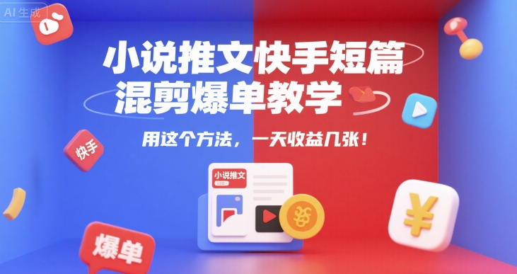 小说推文快手短篇混剪爆单教学,用这个方法,一天收益几张瀚萌资源网-网赚网-网赚项目网-虚拟资源网-国学资源网-易学资源网-本站有全网最新网赚项目-易学课程资源-中医课程资源的在线下载网站!瀚萌资源网