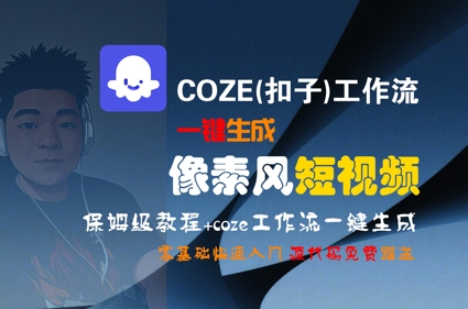 COZE(扣子)工作流一键生成像素风短视频，保姆级教程，零基础快速入门瀚萌资源网-网赚网-网赚项目网-虚拟资源网-国学资源网-易学资源网-本站有全网最新网赚项目-易学课程资源-中医课程资源的在线下载网站！瀚萌资源网