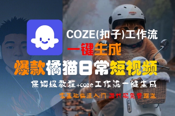 COZE(扣子)工作流一键生成爆款橘猫日常短视频，保姆级教程，零基础快速入门瀚萌资源网-网赚网-网赚项目网-虚拟资源网-国学资源网-易学资源网-本站有全网最新网赚项目-易学课程资源-中医课程资源的在线下载网站！瀚萌资源网