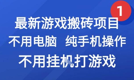 最新游戏搬砖项目,纯手机操作,不用电脑挂G打游戏,网创副业兼职【揭秘】瀚萌资源网-网赚网-网赚项目网-虚拟资源网-国学资源网-易学资源网-本站有全网最新网赚项目-易学课程资源-中医课程资源的在线下载网站!瀚萌资源网