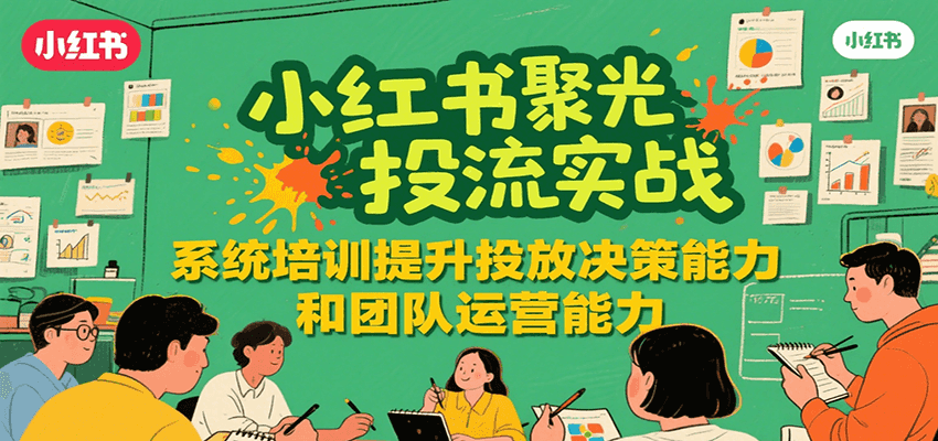 小红书聚光投流实战，系统学习提升投放决策能力和团队运营能力瀚萌资源网-网赚网-网赚项目网-虚拟资源网-国学资源网-易学资源网-本站有全网最新网赚项目-易学课程资源-中医课程资源的在线下载网站！瀚萌资源网