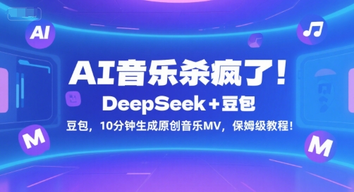 AI音乐杀疯了!DeepSeek+豆包,10分钟生成原创音乐MV,保姆级教程!瀚萌资源网-网赚网-网赚项目网-虚拟资源网-国学资源网-易学资源网-本站有全网最新网赚项目-易学课程资源-中医课程资源的在线下载网站!瀚萌资源网