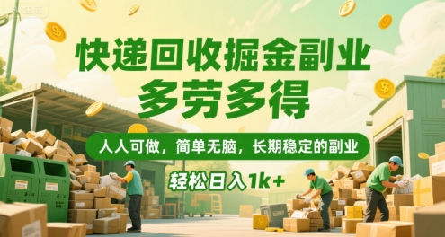 快递回收掘金副业，多劳多得，人人可做，简单无脑，长期稳定的副业，轻松日入1k+【揭秘】瀚萌资源网-网赚网-网赚项目网-虚拟资源网-国学资源网-易学资源网-本站有全网最新网赚项目-易学课程资源-中医课程资源的在线下载网站！瀚萌资源网