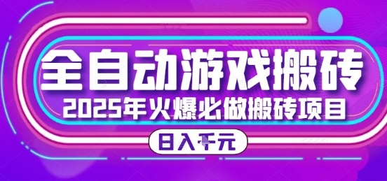 25年火爆搬砖项目，全自动游戏打金搬砖，日入1k，全程指导新手可做【揭秘】瀚萌资源网-网赚网-网赚项目网-虚拟资源网-国学资源网-易学资源网-本站有全网最新网赚项目-易学课程资源-中医课程资源的在线下载网站！瀚萌资源网
