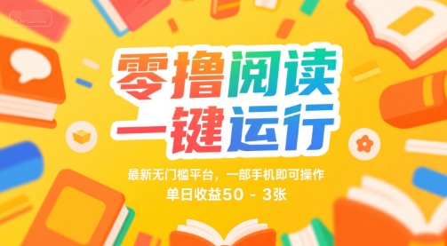 零撸阅读一键运行，最新无门槛平台， 一部手机即可操作，单日收益50-3张【揭秘】瀚萌资源网-网赚网-网赚项目网-虚拟资源网-国学资源网-易学资源网-本站有全网最新网赚项目-易学课程资源-中医课程资源的在线下载网站！瀚萌资源网