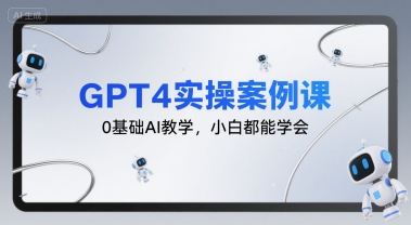 GPT4实操案例课，0基础AI教学，小白都能学会瀚萌资源网-网赚网-网赚项目网-虚拟资源网-国学资源网-易学资源网-本站有全网最新网赚项目-易学课程资源-中医课程资源的在线下载网站！瀚萌资源网