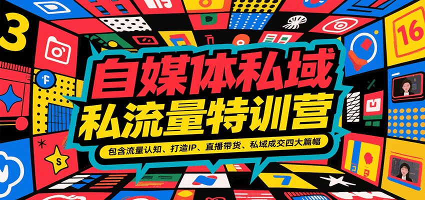 自媒体私域流量特训营，包含流量认知、打造IP、直播带货、私域成交四大篇幅瀚萌资源网-网赚网-网赚项目网-虚拟资源网-国学资源网-易学资源网-本站有全网最新网赚项目-易学课程资源-中医课程资源的在线下载网站！瀚萌资源网