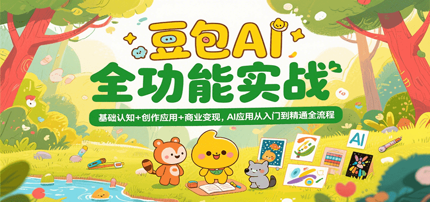 豆包AI全功能实战，基础认知+创作应用+商业变现，AI应用从入门到精通全流程瀚萌资源网-网赚网-网赚项目网-虚拟资源网-国学资源网-易学资源网-本站有全网最新网赚项目-易学课程资源-中医课程资源的在线下载网站！瀚萌资源网