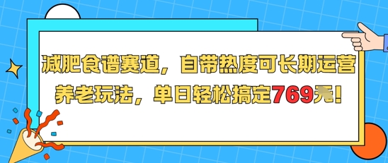 减肥食谱赛道,自带热度可长期运营,养老玩法,单日轻松搞定769瀚萌资源网-网赚网-网赚项目网-虚拟资源网-国学资源网-易学资源网-本站有全网最新网赚项目-易学课程资源-中医课程资源的在线下载网站!瀚萌资源网