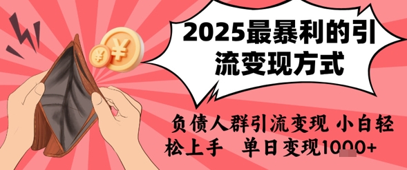 2025年最暴利的引流变现方式,负债人群引流变现,小白轻松上手,日入1k瀚萌资源网-网赚网-网赚项目网-虚拟资源网-国学资源网-易学资源网-本站有全网最新网赚项目-易学课程资源-中医课程资源的在线下载网站!瀚萌资源网