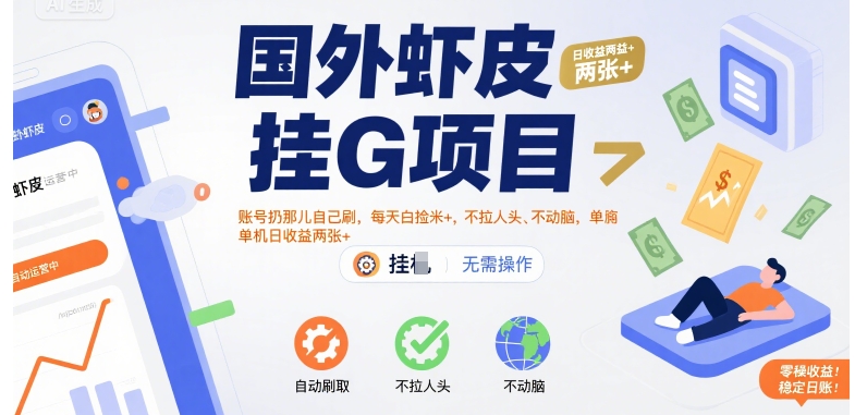 国外虾皮挂G项目：账号扔那儿自己刷，每天白捡米+，不拉人头、不动脑，单机日收益两张+【揭秘】瀚萌资源网-网赚网-网赚项目网-虚拟资源网-国学资源网-易学资源网-本站有全网最新网赚项目-易学课程资源-中医课程资源的在线下载网站！瀚萌资源网
