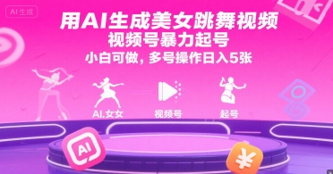 用AI生成美女跳舞视频，视频号暴力起号，小白可做，多号操作日入5张瀚萌资源网-网赚网-网赚项目网-虚拟资源网-国学资源网-易学资源网-本站有全网最新网赚项目-易学课程资源-中医课程资源的在线下载网站！瀚萌资源网