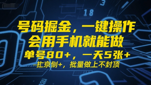 号码掘金，一键操作，会用手机就能做，单号80+，一天5张+，批量做上不封顶【揭秘】瀚萌资源网-网赚网-网赚项目网-虚拟资源网-国学资源网-易学资源网-本站有全网最新网赚项目-易学课程资源-中医课程资源的在线下载网站！瀚萌资源网