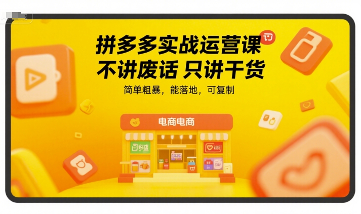 拼多多实战运营课，不讲废话只讲干货，简单粗暴，能落地，可复制瀚萌资源网-网赚网-网赚项目网-虚拟资源网-国学资源网-易学资源网-本站有全网最新网赚项目-易学课程资源-中医课程资源的在线下载网站！瀚萌资源网