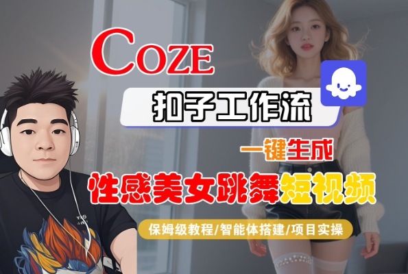 Coze扣子工作流一键生成性感美女跳舞短视频，保姆级教程-智能体搭建-项目实操瀚萌资源网-网赚网-网赚项目网-虚拟资源网-国学资源网-易学资源网-本站有全网最新网赚项目-易学课程资源-中医课程资源的在线下载网站！瀚萌资源网