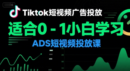 Tiktok短视频广告投放，适合0-1小白学习ADS短视频投放课瀚萌资源网-网赚网-网赚项目网-虚拟资源网-国学资源网-易学资源网-本站有全网最新网赚项目-易学课程资源-中医课程资源的在线下载网站！瀚萌资源网