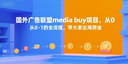 国外广告联盟media buy项目，从0-1的全流程，带大家出海捞金瀚萌资源网-网赚网-网赚项目网-虚拟资源网-国学资源网-易学资源网-本站有全网最新网赚项目-易学课程资源-中医课程资源的在线下载网站！瀚萌资源网