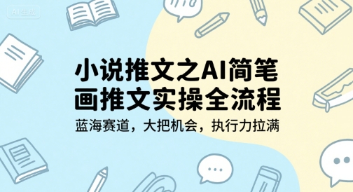 小说推文之AI简笔画推文实操全流程,蓝海赛道,大把机会,执行力拉满瀚萌资源网-网赚网-网赚项目网-虚拟资源网-国学资源网-易学资源网-本站有全网最新网赚项目-易学课程资源-中医课程资源的在线下载网站!瀚萌资源网