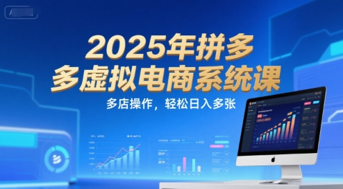2025年拼多多虚拟电商系统课，多店操作，轻松日入多张瀚萌资源网-网赚网-网赚项目网-虚拟资源网-国学资源网-易学资源网-本站有全网最新网赚项目-易学课程资源-中医课程资源的在线下载网站！瀚萌资源网