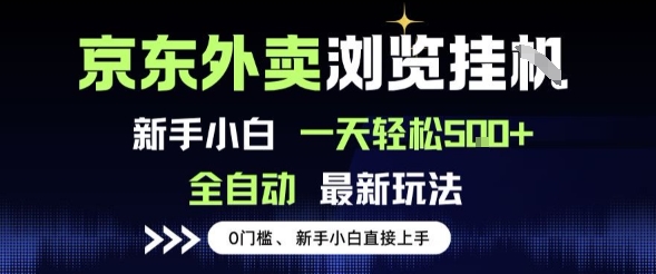 京东外卖浏览全自动项目,操作简单0成本,新手小白轻松一天5张+【揭秘】瀚萌资源网-网赚网-网赚项目网-虚拟资源网-国学资源网-易学资源网-本站有全网最新网赚项目-易学课程资源-中医课程资源的在线下载网站!瀚萌资源网